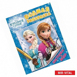 Disney. Холодное сердце. Водная раскраска
