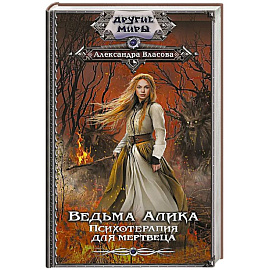 Ведьма Алика. Психотерапия для мертвеца
