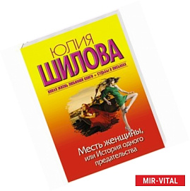 Месть женщины, или История одного предательства