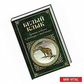 Белый клык. Лучшие повести и рассказы о животных