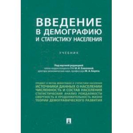 Введение в демографию и статистику населения. Учебник