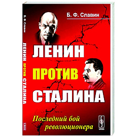 Ленин против Сталина: Последний бой революционера