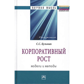 Корпоративный рост. Модели и методы