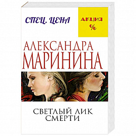 Светлый лик смерти