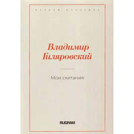 Мои скитания