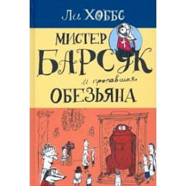 Мистер Барсук. Мистер Барсук и пропавшая обезьяна