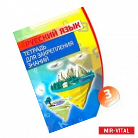 Русский язык. 3 класс. Тетрадь для закрепления знаний