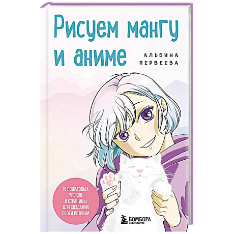 Фото Рисуем мангу и аниме. Продвинутый курс. 16 пошаговых уроков и страницы для создания своей истории