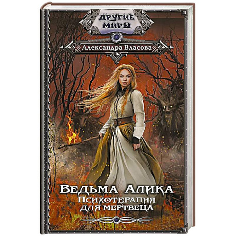 Фото Ведьма Алика. Психотерапия для мертвеца