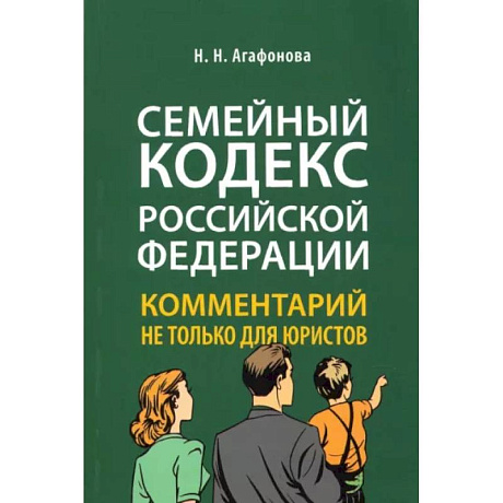 Фото Комментарий к Семейному кодексу не только для юристов