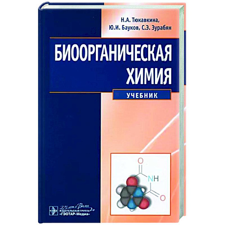 Фото Биоорганическая химия: Учебник. Тюкавкина Н.А., Бауков Ю.И., Зурабян С.Э.
