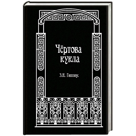 Фото Чёртова кукла