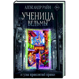 Ученица ведьмы и узы проклятой крови