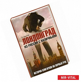 Лондонград. Из России с наличными. История олигархов из первых рук