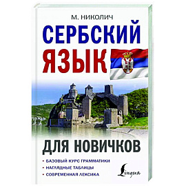 Сербский язык для новичков