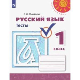 Русский язык. 1 класс. Тесты