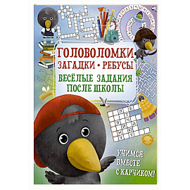 Головоломки. Загадки. Ребусы. Веселые задания после школы