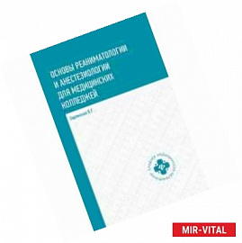 Основы реаниматологии и анестезиологии для медицинских колледжей. Учебное пособие. Гриф МО РФ