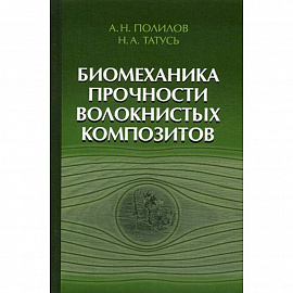 Биомеханика прочности волокнистых композитов