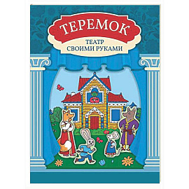 Теремок: книга-театр с наклейками