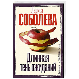 Длинная тень ожиданий