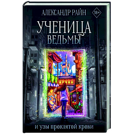 Фото Ученица ведьмы и узы проклятой крови