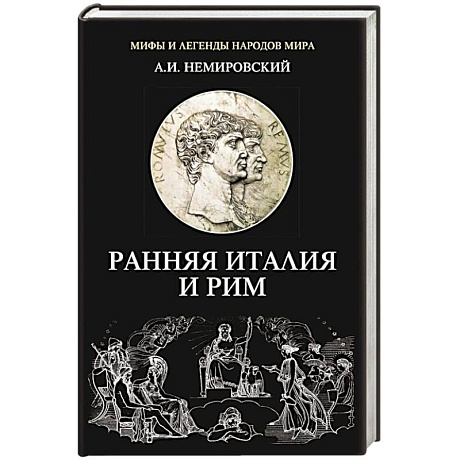 Фото Ранняя Италия и Рим