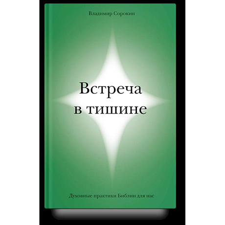 Фото Встреча в тишине. Духовные практики Библии для нас