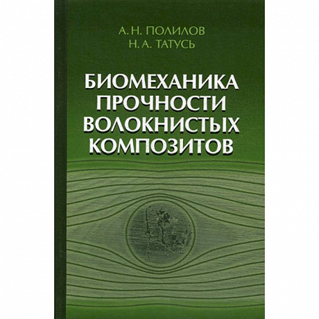 Фото Биомеханика прочности волокнистых композитов