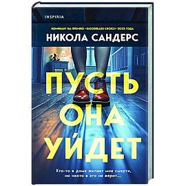 Пусть она уйдет