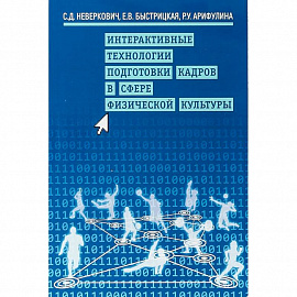 Интерактивные технологии подготовки кадров в сфере физической культуры