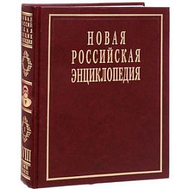 Новая Российская энциклопедия. В 12 томах. Том 18 (1). Цзинь-Швеция