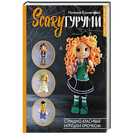 SCARYгуруми. Страшно красивые игрушки крючком. Проект амигуруми