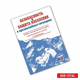 Безопасность и защита населения в чрезвычайных ситуациях. Учебно-методическое пособие