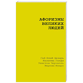 Афоризмы великих людей