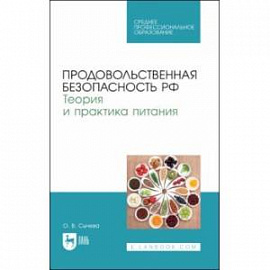 Продовольственная безопасность РФ. Теория и практика питания. Учебное пособие для СПО