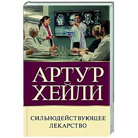Сильнодействующее лекарство