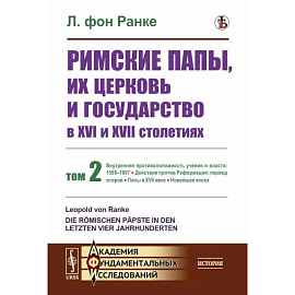 Римские папы, их церковь и государство в XVI и XVII столетиях. Том 2