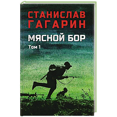 Фото Мясной Бор : Книга 1. Наступление. Книга .2: Болотные солдаты