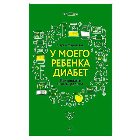 Фото У моего ребенка диабет. Как выжить и жить дальше Дневник диамамы