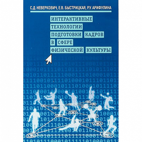 Фото Интерактивные технологии подготовки кадров в сфере физической культуры