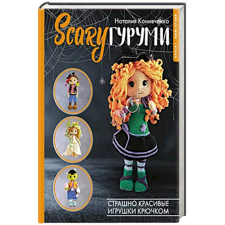 Фото SCARYгуруми. Страшно красивые игрушки крючком. Проект амигуруми