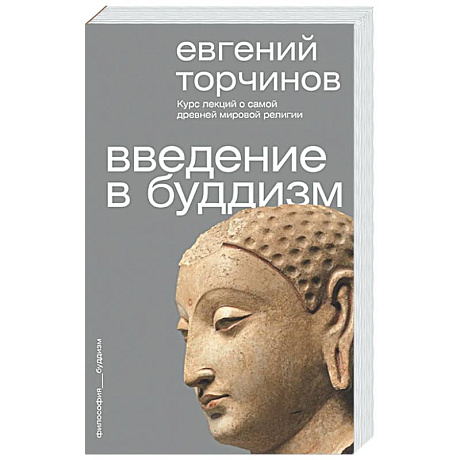 Фото Введение в буддизм