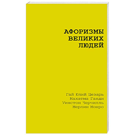 Фото Афоризмы великих людей