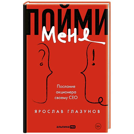 Фото Пойми меня. Послание акционера своему СЕО