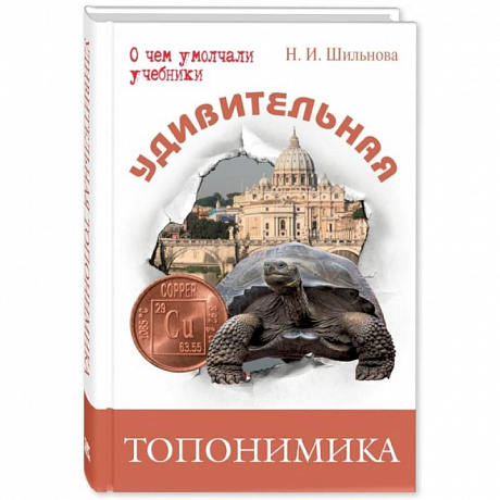 Фото Удивительная топонимика. Происхождение географических названий