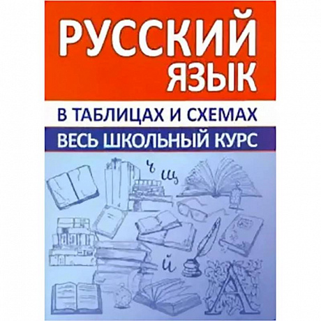 Фото Русский язык. Весь школьный курс в таблицах и схемах