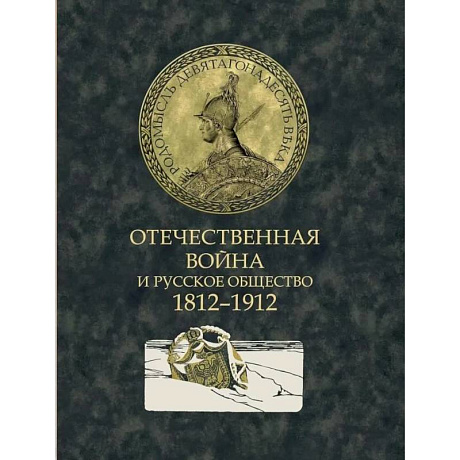 Фото Отечественная война и русское общество. 1812-1912: сборник статей. В 7 т. Т. 6