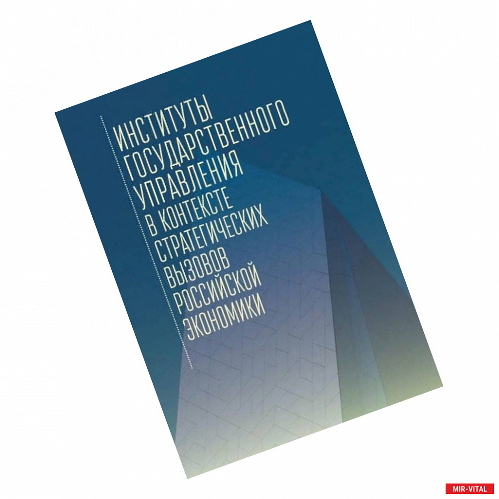 Фото Институты государственного управления в контексте стратегич.вызовов российской эконом