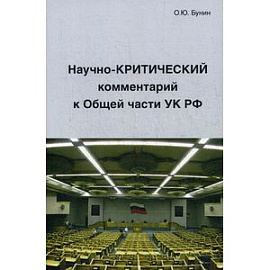 Научно-Критический комментарий к Общей части УК РФ